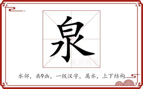 泉的意思|泉（汉语文字）